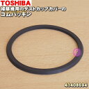 【純正品・新品】東芝掃除機用のダストカップカバーのゴムパッキン★1個【TOSHIBA 41408694】※パッキンのみの販売です。【1】【NZ】