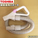 【5/1限定★抽選で最大300%ポイントバック】【純正品・新品】東芝掃除機用のホース★1本【TOSHIBA 41450694】【5】【D】●