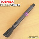 【純正品・新品】東芝掃除機用の延長管★1本【TOSHIBA 41452493】【5】【C】