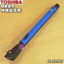 【5/1限定★抽選で最大300%ポイントバック】【純正品・新品】東芝掃除機用の伸縮延長管★1本【TOSHIBA 41452507】【5】【C】