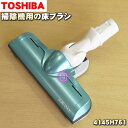 【純正品・新品】東芝掃除機用の床ブラシ（床用ノズル）★1個【TOSHIBA 4145H761】【5】【D】