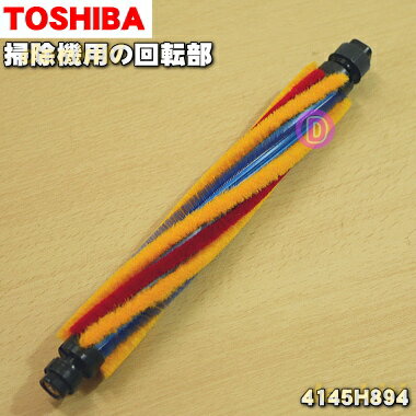 東芝掃除機用の回転部★1個【TOSHIBA 4145H894】※床ブラシ内の回転ブラシのみの販売です。※タイミングベルトは別売りです。【純正品・新品】【60】