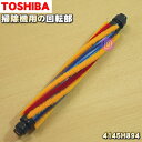 【純正品・新品】東芝掃除機用の回転部★1個【TOSHIBA 4145H894】※床ブラシ内の回転ブラシのみの販売です。※タイミングベルトは別売りです。【5】【D】● 1