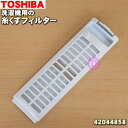 【在庫あり！】【純正品 新品】東芝タテ型洗濯乾燥機（洗濯機）用の抗菌剤入り糸くずフィルター★1個【TOSHIBA 42044858】【2】【NZ】