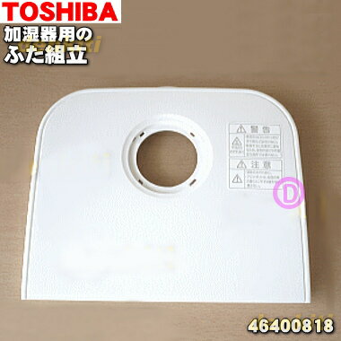 【純正品・新品】東芝加湿器用のふた組立★1個【TOSHIBA 46400818】※ノズル（蒸気吹出口）は付いていません。【5】【F】