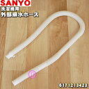 【在庫あり！】【純正品 新品】サンヨー洗濯機用の外部排水ホース★1個【SANYO (三洋) 6171213423/3010322030800】【54】【B】