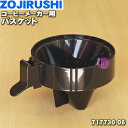 【6/5限定★抽選で最大100%ポイントバック】【純正品・新品】象印マホービンコーヒーメーカー用のバスケット★1個【ZOJIRUSHI 717730-06】【5...