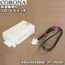 【純正品・新品】コロナ加湿器用のフロートスイッチ★1個【CORONA 99420009006(UF-H506R)】【54】【F】