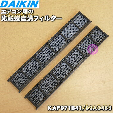 【純正品・新品】ダイキンエアコン用の光触媒空清フィルター（枠付き）★2枚【DAIKIN KAF971A4(99A0351)→KAF971B41(99A0463)】※KAZ952A41、KAF952B41の後継品です。【1】【E】 1