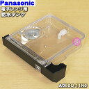 【純正品・新品】パナソニック電子レンジ用の給水タンク★1個【Panasonic A060Q-11N0】【5】【M】