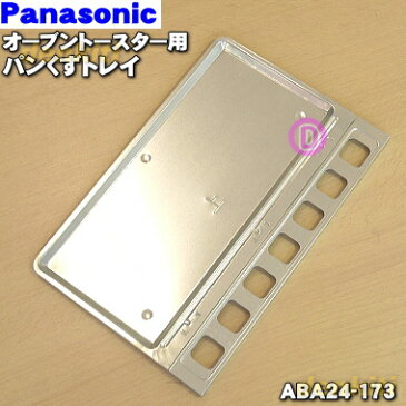 パナソニックオーブントースター用のパンくずトレイ(屑受皿)★1個【Panasonic ABA24-173】【純正品・新品】【60】