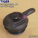 タイガー ACW-A080 【純正品・新品】タイガー魔法瓶コーヒーメーカー用のサーバーふた（中栓完成）★1個【TIGER ACW1150】※中栓、中子付きです。【5】【J】