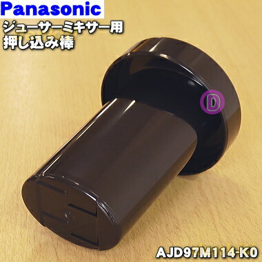 パナソニックジューサーミキサー用の押し込み棒★1個【Panasonic AJD97M114-K0】【純正品・新品】【60】