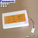 パナソニック掃除機用の充電電池★1個【Panasonic AMC10V-UE】【純正品・新品】【60】