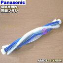 【純正品・新品】パナソニックスティックタイプ掃除機用の回転ブラシ★1個【Panasonic AMC92S-YN0W】【5】【C】