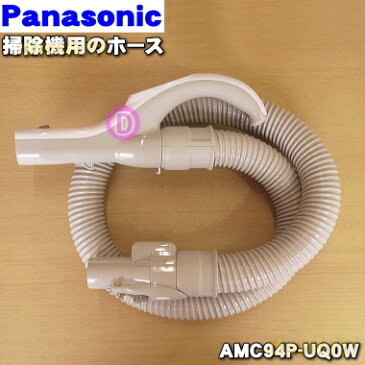 パナソニック掃除機用のホース★1個【Panasonic AMC94P-UQ0W】※ホース掛けはセットではありません【純正品・新品】【80】