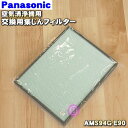 【在庫あり!】【純正品・新品】パナソニック空気清浄機用の交換用集じんフィルター★1枚【Panasonic AMS94G-E90】※ハイパーHEPAフィルターLL型※洗えるフィルターを1年に1回のお手入れで交換の目安約7年【5】【F】