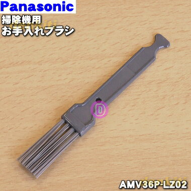 【在庫あり！】【純正品 新品】パナソニック掃除機用のお手入れブラシ★1本【Panasonic AMV36P-LZ02】【1】【OZ】