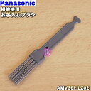 【在庫あり!】【純正品・新品】パナソニック掃除機用のお手入れブラシ★1本【Panasonic AMV36P-LZ02】【1】【O】