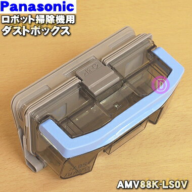 【純正品・新品】パナソニックロボット掃除機用のダストボックス★1個【Panasonic AMV88K-LS0V】※フィルターもセットです。お手入れブラシは付属し...