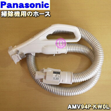 【純正品・新品】パナソニック掃除機用のホース★1個【Panasonic AMV94P-KW0L】※ホース掛けはセットではありません【5】【D】