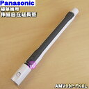 パナソニック掃除機用の伸縮自在延長管★1個【Panasonic AMV99P-FK0L】【ラッキーシール対応】【B】