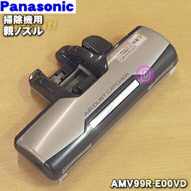 パナソニック掃除機用の親ノズル★1個【Panasonic AMV99R-E00VD】※AMV99R-E00HD、AMV99R-E00RDはこちらに統合されました。【純正品・新品】【60】格安通販　バレンタイン　人気　ランキング