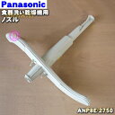 【純正品・新品】パナソニック食器洗い乾燥機用のノズル★1個【Panasonic ANP8E-2750】※ノズルの軸受け部分はセットではありません。【5】【D】