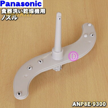 【純正品・新品】パナソニック食器洗い乾燥機用のノズル★1個【Panasonic ANP8E-9300】【5】【D】