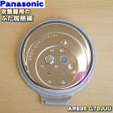 【純正品・新品】パナソニック炊飯器用のふた加熱板★1個【Panasonic ARB96-G70JUU】※1升(1.8L)炊き用です。【5】【D】