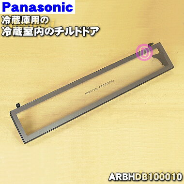 【純正品・新品】パナソニック冷蔵庫用の冷蔵室内のチルドドア★1個【Panasonic ARBHDB100010】【5】【L】