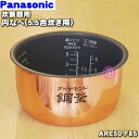 【純正品 新品】パナソニック炊飯器用の内なべ（別名：ダイヤモンド銅釜 内釜 カマ 内ナベ 内ガマ うち釜）★1個【Panasonic ARE50-F85】※5.5合（1.0L）炊き用です。【5】【E】