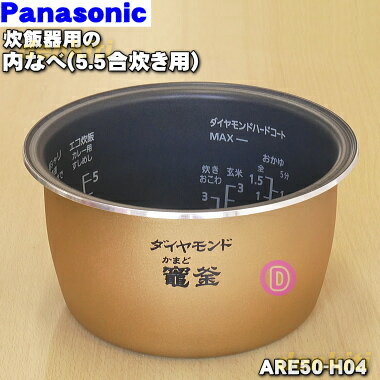 【純正品・新品】パナソニック炊飯器用の内なべ（別名：内釜、カマ、内ナベ、内ガマ、うち釜）★1個【Panasonic ARE50-H04】※5.5合（1.0L）炊き用です。【5】【E】