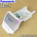 【純正品・新品】パナソニックドラム式電気洗濯乾燥機用の洗剤ケース(洗剤入れB)★1個【Panasonic AXW2151K9SC0】【5】【B】