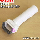 【在庫あり!】【純正品・新品】パナソニック洗濯機用のお手入れ用ブラシ★1個【Panasonic AXW2223-7ZR0】※は別売りです。【5】【J】
