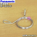 【純正品・新品】パナソニック洗濯機用のホースバンド★1個【Panasonic AXW245-5R70】※外部排水ホースを固定する「ホースバンド」のみの販売です。【Z】【1】【P】