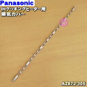 【純正品・新品】パナソニックIHクッキングヒーター用の排気カバー★1個【Panasonic AZB72-305】【5】【D】