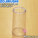 【純正品・新品】象印マホービンステンレスマグ用のクリアカバー★1個【ZOJIRUSHI BB378016L-00】【5】【P】