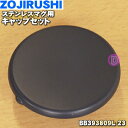 【純正品・新品】象印マホービンステンレスマグ用のキャップセット★1個【ZOJIRUSHI BB393809L-23】※ネイビー(AE)柄用です。【2】【P】