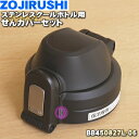 【純正品 新品】象印マホービンステンレスクールボトル用のせんカバーセット★1個【ZOJIRUSHI BB450827L-06】※せんは別売りです。※ブルー(AA)柄用です。【5】【P】