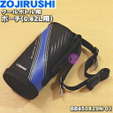 【純正品・新品】象印マホービンクールボトル用のポーチ★1個【ZOJIRUSHI BB450829N-01】※ポーチのみの販売です。※ブルー（AA）柄用※0.82L用です。【5】【M】