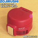 【純正品・新品】象印マホービンステンレスマグ用のせんカバーセット★1個【ZOJIRUSHI BB474807L-22】※せんは別売りです。※クリアレッド(RC)...