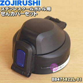 【純正品・新品】象印マホービンステンレスクールボトル用のせんカバーセット★1個【ZOJIRUSHI BB475822L-01】※せんはついていません。※ブラック(BA)柄用です。【5】【P】