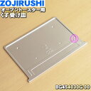 【純正品・新品】象印マホービンオーブントースター用のくず受け皿★1個【ZOJIRUSHI BG454 ...