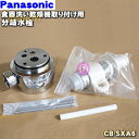 【純正品・新品】パナソニック食器洗い乾燥機アルカリ整水器の取り付け用の分岐水栓★1個 【Panasonic CB-SXA6】INAX 株式会社INAX製用※取り付け後約38mm高さが高くなります。【5】【J】
