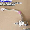 【在庫あり!】【売り切り品】 【純正品・新品】パナソニック食器洗い乾燥機アルカリ整水器取り付け用の分岐水栓★1個【Panasonic CB-SYB6】ヤンマー株式会社製用※取り付け後約49mm高さが高くなります。【5】【D】