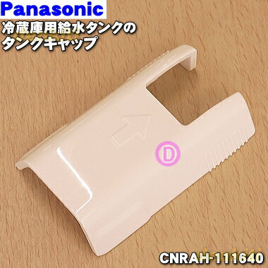 【純正品 新品】パナソニック冷凍冷蔵庫用の給水タンクのタンクキャップ★1個【Panasonic CNRAH-111640】※タンクキャップのみの販売です。フタ パッキン タンク部分は付いていません。【5】【L】