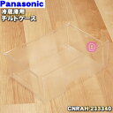 【純正品・新品】パナソニック冷蔵庫用のチルドケース★1個【Panasonic CNRAH-233340】【9】【L】