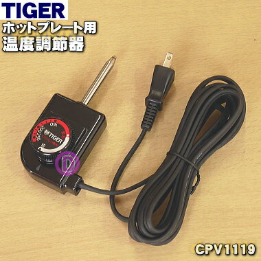 楽天市場】タイガー ホット プレート 部品 cpv-g130の通販 楽天市場】タイガー ホット プレート 部品 cpv-g130の通販