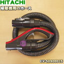 日立掃除機用のホース★1個【HITACHI CV-SD900015】※レッド(R)色用です。【純正品・新品】【80】